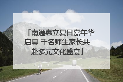 南通惠立夏日嘉年华启幕 千名师生家长共赴多元文化盛宴