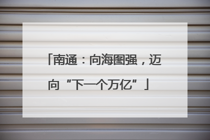 南通：向海图强，迈向“下一个万亿”