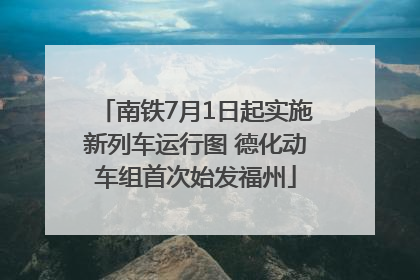 南铁7月1日起实施新列车运行图 德化动车组首次始发福州