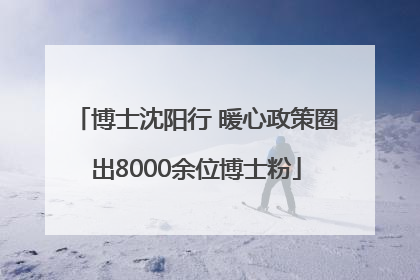 博士沈阳行 暖心政策圈出8000余位博士粉