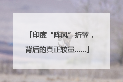 印度“阵风”折翼，背后的真正较量……