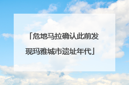 危地马拉确认此前发现玛雅城市遗址年代