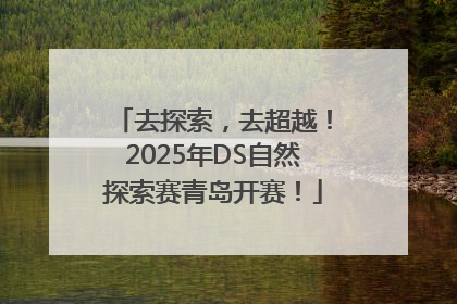 去探索，去超越！2025年DS自然探索赛青岛开赛！