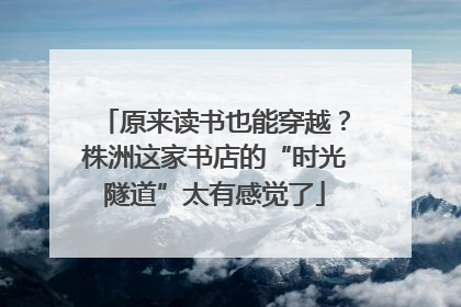 原来读书也能穿越？株洲这家书店的“时光隧道”太有感觉了
