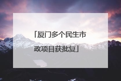 厦门多个民生市政项目获批复