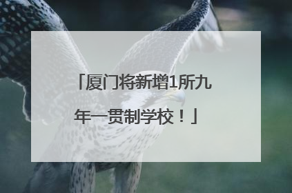 厦门将新增1所九年一贯制学校！