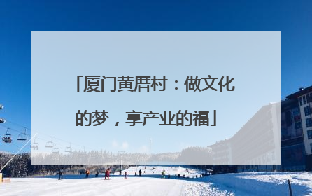 厦门黄厝村：做文化的梦，享产业的福