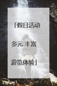 假日活动多元 丰富游览体验
