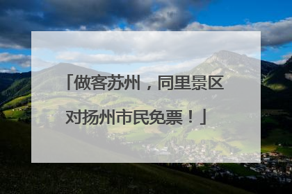 做客苏州，同里景区对扬州市民免票！