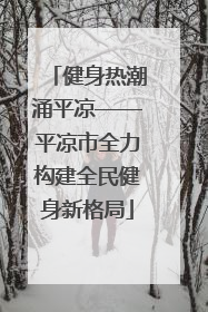 健身热潮涌平凉——平凉市全力构建全民健身新格局