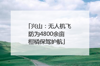 兴山：无人机飞防为4800余亩柑橘保驾护航