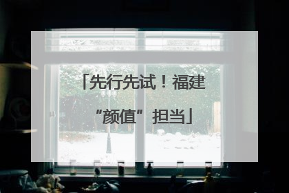 先行先试！福建“颜值”担当