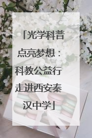 光学科普点亮梦想：科教公益行走进西安秦汉中学