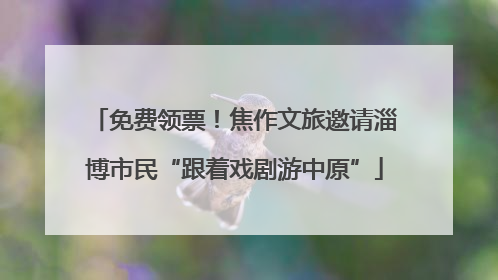 免费领票！焦作文旅邀请淄博市民“跟着戏剧游中原”