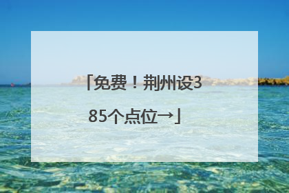 免费！荆州设385个点位→