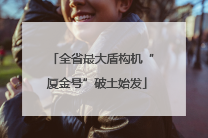 全省最大盾构机“厦金号”破土始发