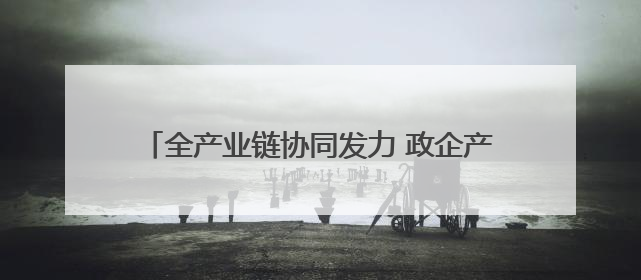 全产业链协同发力 政企产学研共探智能装备产业发展