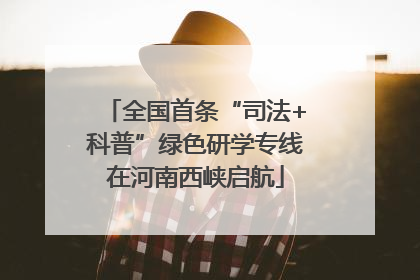 全国首条“司法+科普”绿色研学专线在河南西峡启航