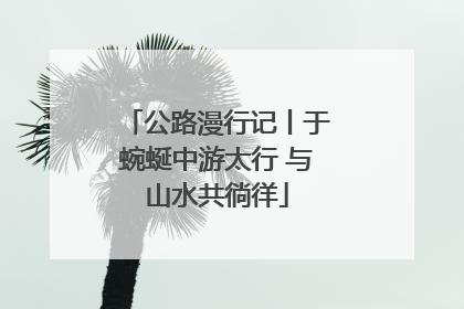 公路漫行记丨于蜿蜒中游太行 与山水共徜徉