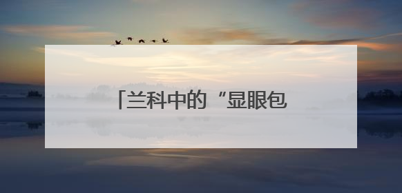 兰科中的“显眼包”！内乡发现珍稀濒危植物毛萼山珊瑚