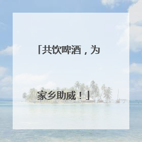 共饮啤酒，为家乡助威！