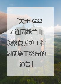 关于 G327 连固线兰山段修复养护工程封闭施工绕行的通告