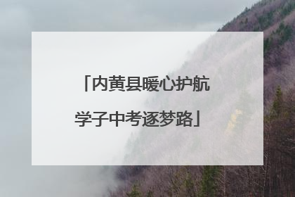 内黄县暖心护航学子中考逐梦路