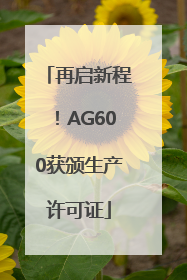 再启新程！AG600获颁生产许可证