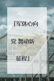 军休心向党 舞动新征程