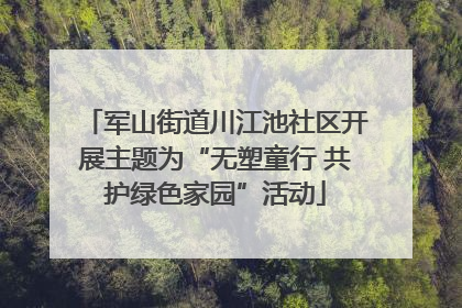 军山街道川江池社区开展主题为“无塑童行 共护绿色家园”活动