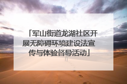 军山街道龙湖社区开展无障碍环境建设法宣传与体验督导活动