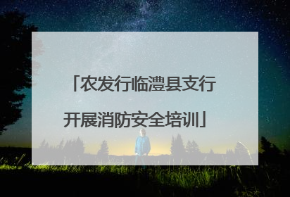 农发行临澧县支行开展消防安全培训