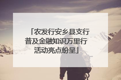 农发行安乡县支行普及金融知识万里行活动亮点纷呈