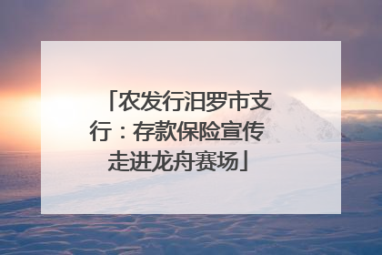 农发行汨罗市支行：存款保险宣传走进龙舟赛场