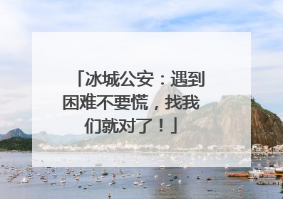 冰城公安：遇到困难不要慌，找我们就对了！