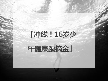 冲线！16岁少年健康跑摘金