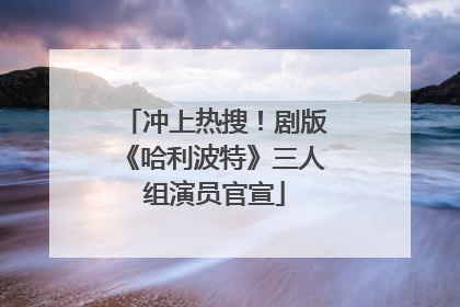 冲上热搜！剧版《哈利波特》三人组演员官宣