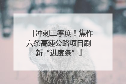 冲刺二季度！焦作六条高速公路项目刷新“进度条”