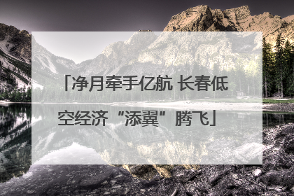净月牵手亿航 长春低空经济“添翼”腾飞