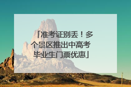 准考证别丢！多个景区推出中高考毕业生门票优惠