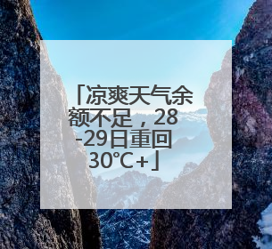 凉爽天气余额不足，28-29日重回30℃+