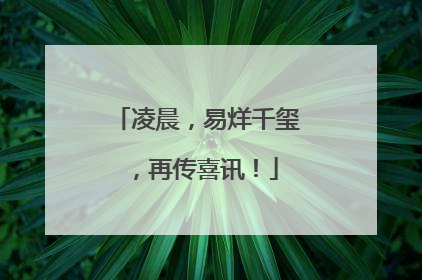 凌晨，易烊千玺，再传喜讯！