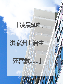 凌晨5时，洪家洲上演生死营救……