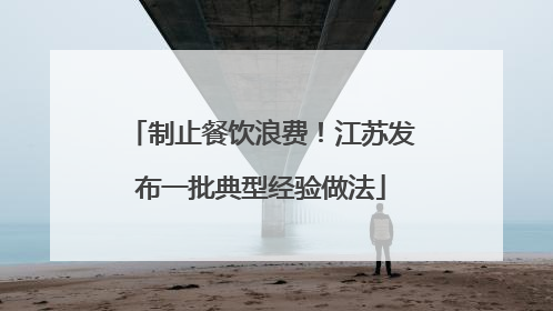 制止餐饮浪费！江苏发布一批典型经验做法