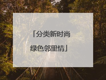 分类新时尚 绿色邻里情