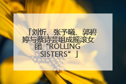 刘忻、张予曦、郭碧婷与蔡诗芸组成摇滚女团“ROLLING SISTERS”