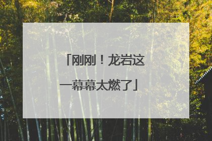 刚刚！龙岩这一幕幕太燃了