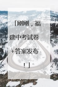 刚刚，福建中考试卷+答案发布！