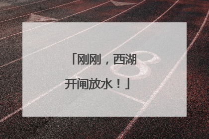 刚刚，西湖开闸放水！
