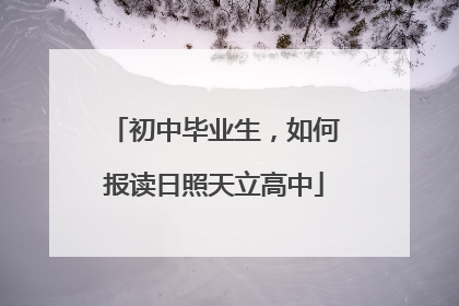 初中毕业生，如何报读日照天立高中
